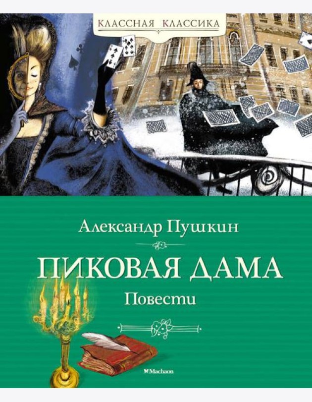 Пиковая дама. Повести