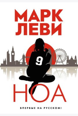 Ноа: роман