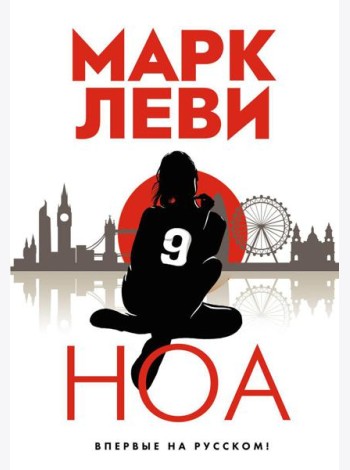 Ноа: роман