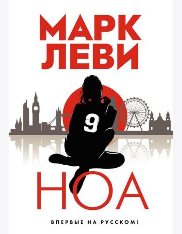 Ноа: роман