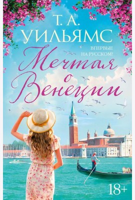 Мечтая о Венеции: роман