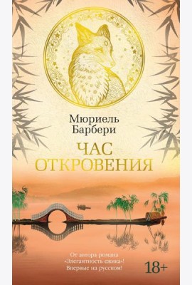 Час откровения: роман