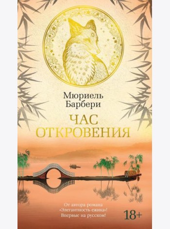 Час откровения: роман