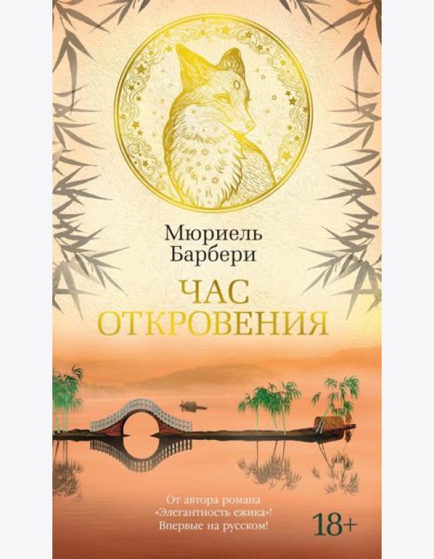 Час откровения: роман