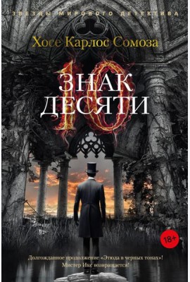 Знак Десяти: роман