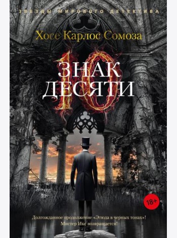Знак Десяти: роман