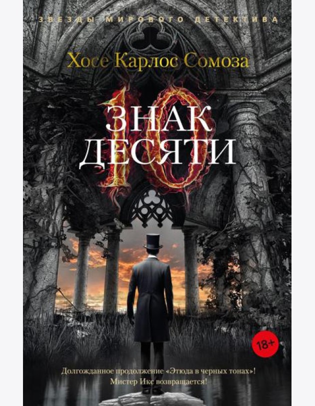 Знак Десяти: роман
