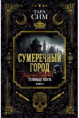 Темные боги. Кн. 1. Сумеречный город