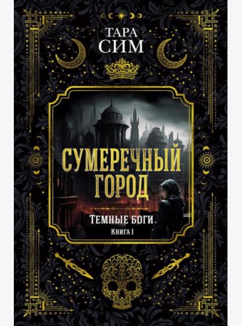 Темные боги. Кн. 1. Сумеречный город