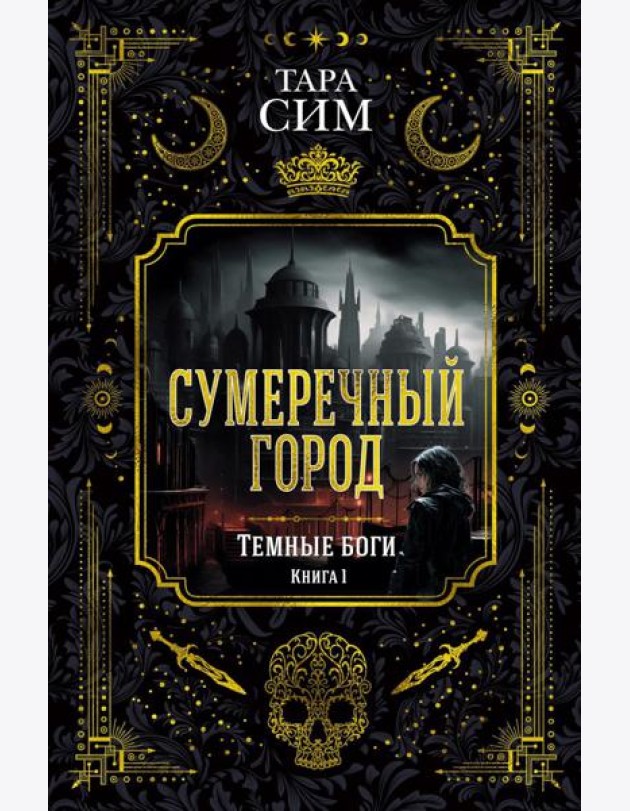 Темные боги. Кн. 1. Сумеречный город