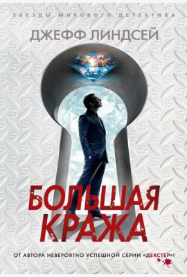 Большая кража: роман