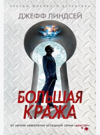 Большая кража: роман