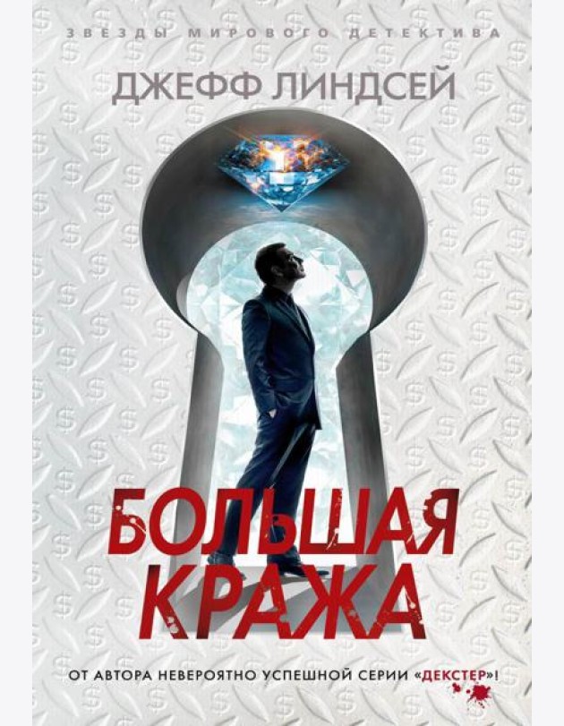Большая кража: роман