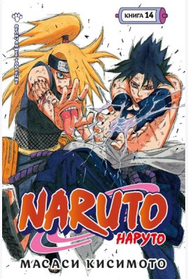 Naruto. Наруто. Кн. 14: Величайшее творение: манга