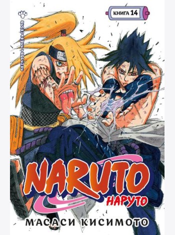 Naruto. Наруто. Кн. 14: Величайшее творение: манга