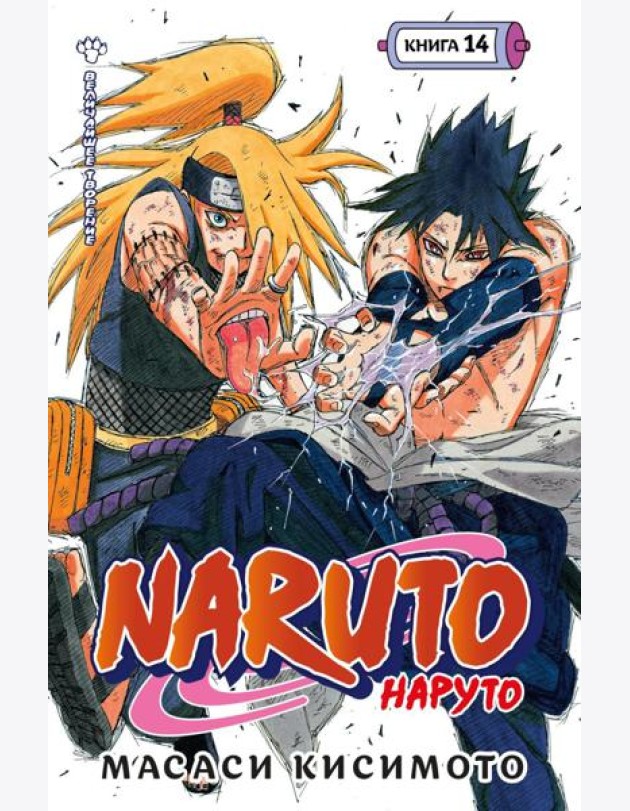 Naruto. Наруто. Кн. 14: Величайшее творение: манга
