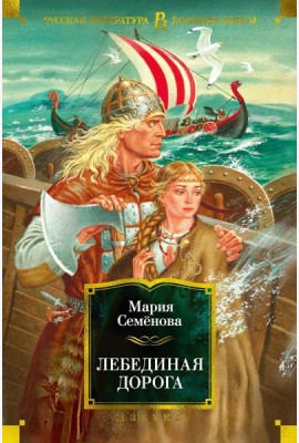 Лебединая дорога: роман, повести, рассказы