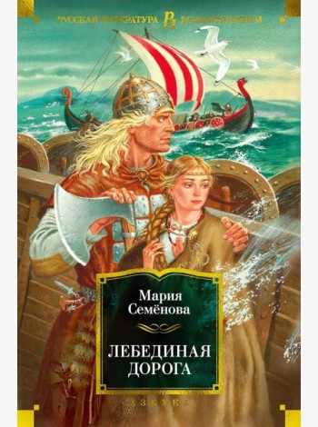 Лебединая дорога: роман, повести, рассказы