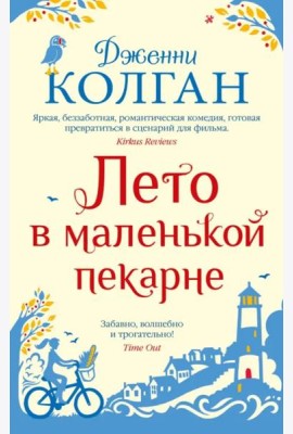 Лето в маленькой пекарне