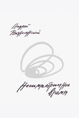 Несимметричное время: стихотворения, проза, фотографии, документы