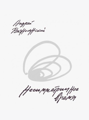 Несимметричное время: стихотворения, проза, фотографии, документы