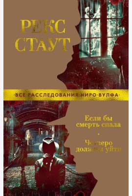 Если бы смерть спала. Четверо должны уйти: роман, повести