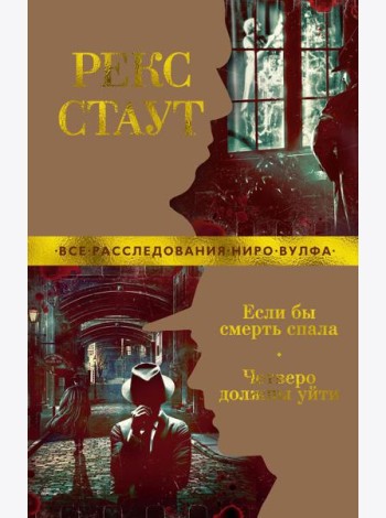 Если бы смерть спала. Четверо должны уйти: роман, повести