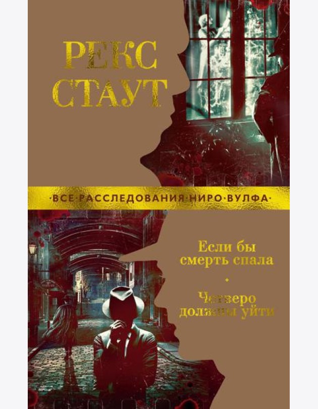Если бы смерть спала. Четверо должны уйти: роман, повести
