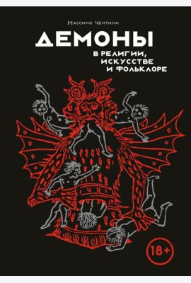 Демоны в религии, искусстве и фольклоре