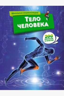 Тело человека