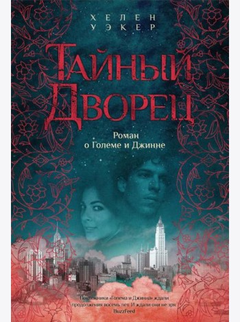 Тайный дворец. Роман о Големе и Джинне
