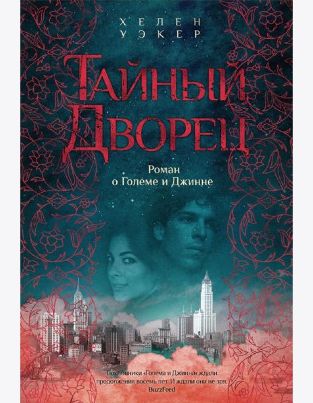 Тайный дворец. Роман о Големе и Джинне