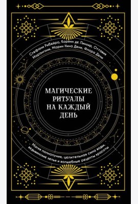 Магические ритуалы на каждый день: Магия полнолуния, целительная сила воды, ведьминские зелья и волшебные рецепты красоты