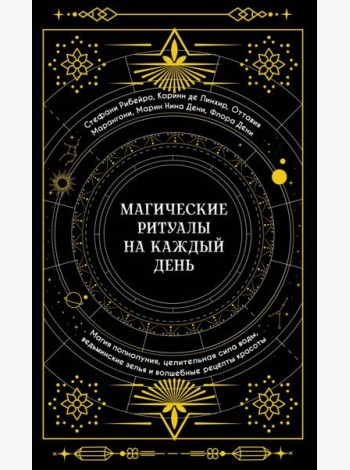 Магические ритуалы на каждый день: Магия полнолуния, целительная сила воды, ведьминские зелья и волшебные рецепты красоты