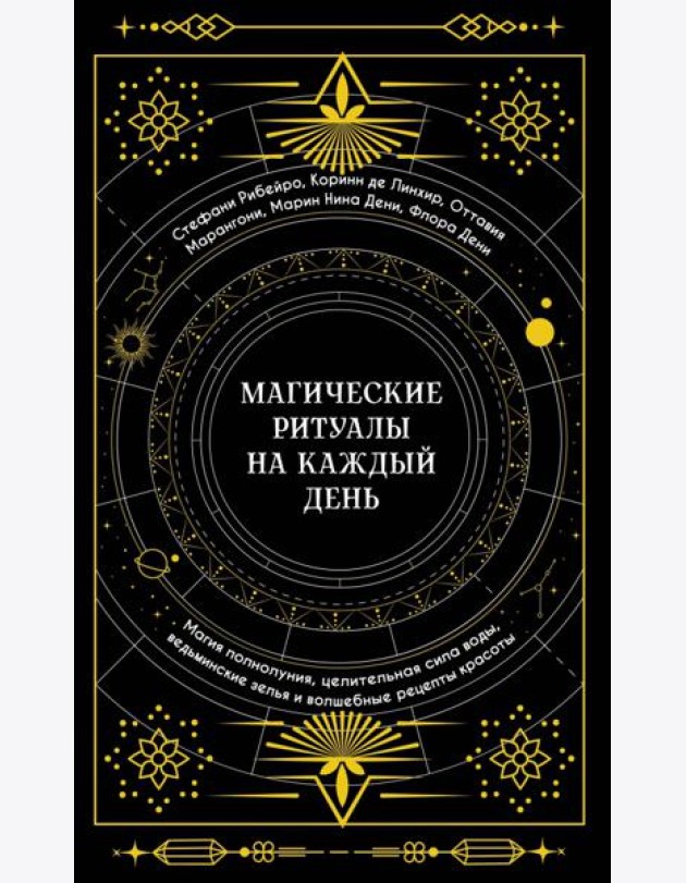 Магические ритуалы на каждый день: Магия полнолуния, целительная сила воды, ведьминские зелья и волшебные рецепты красоты