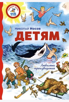 Детям. Любимые произведения