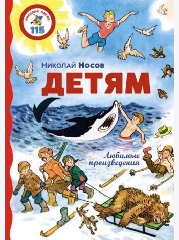 Детям. Любимые произведения