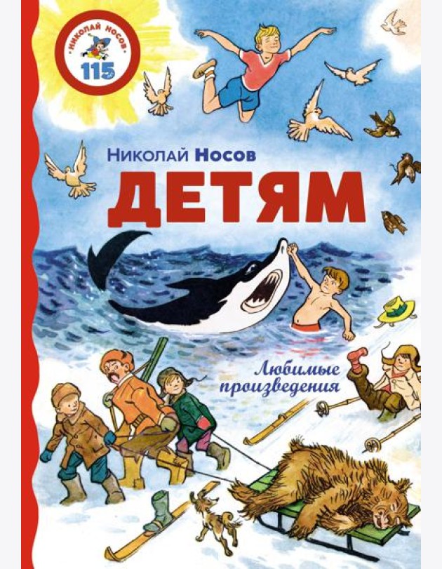 Детям. Любимые произведения