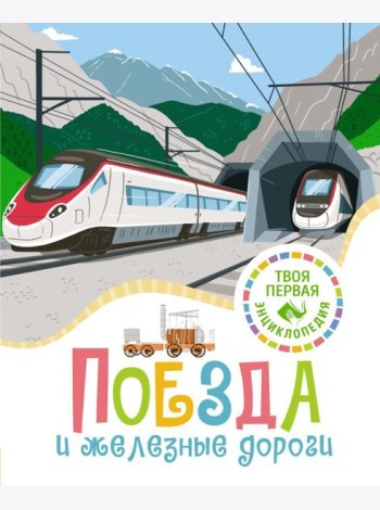 Поезда и железные дороги
