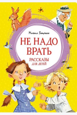 Не надо врать: рассказы