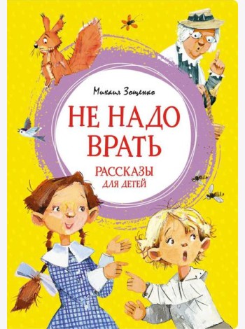 Не надо врать: рассказы