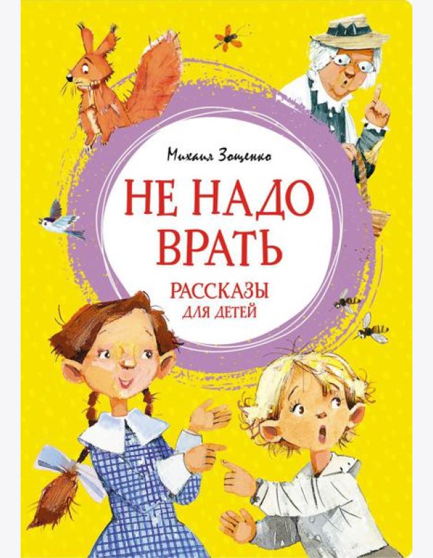 Не надо врать: рассказы