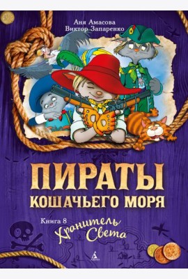 Пираты Кошачьего моря. Кн. 8. Хранитель Света