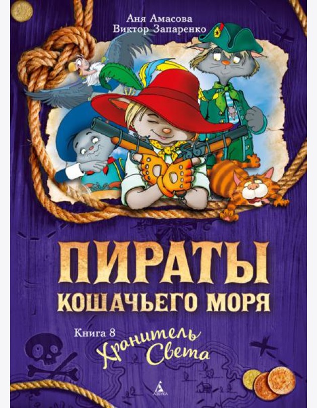 Пираты Кошачьего моря. Кн. 8. Хранитель Света