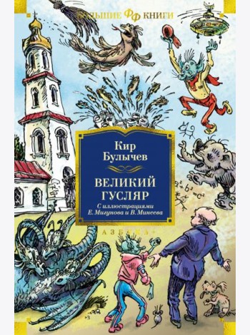 Великий Гусляр: повести, рассказы (илл. Е. Мигунова и В. Минеева)