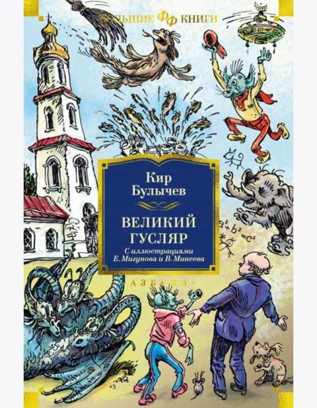 Великий Гусляр: повести, рассказы (илл. Е. Мигунова и В. Минеева)