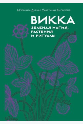 Викка. Зеленая магия, растения и ритуалы