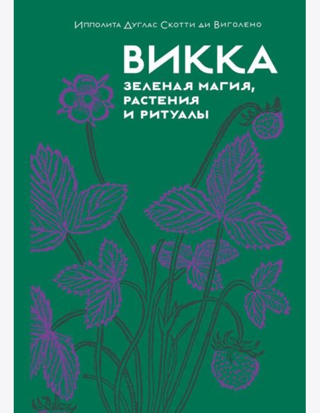 Викка. Зеленая магия, растения и ритуалы