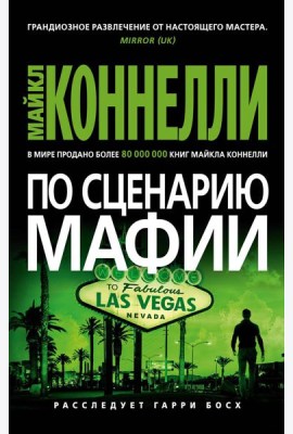 По сценарию мафии: роман