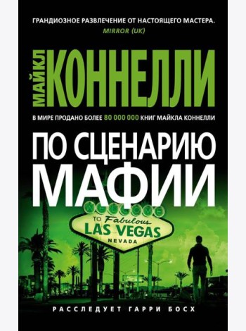 По сценарию мафии: роман
